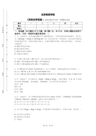 北京物资学院《无机化学实验2》2023-2024学年第一学期期末试卷