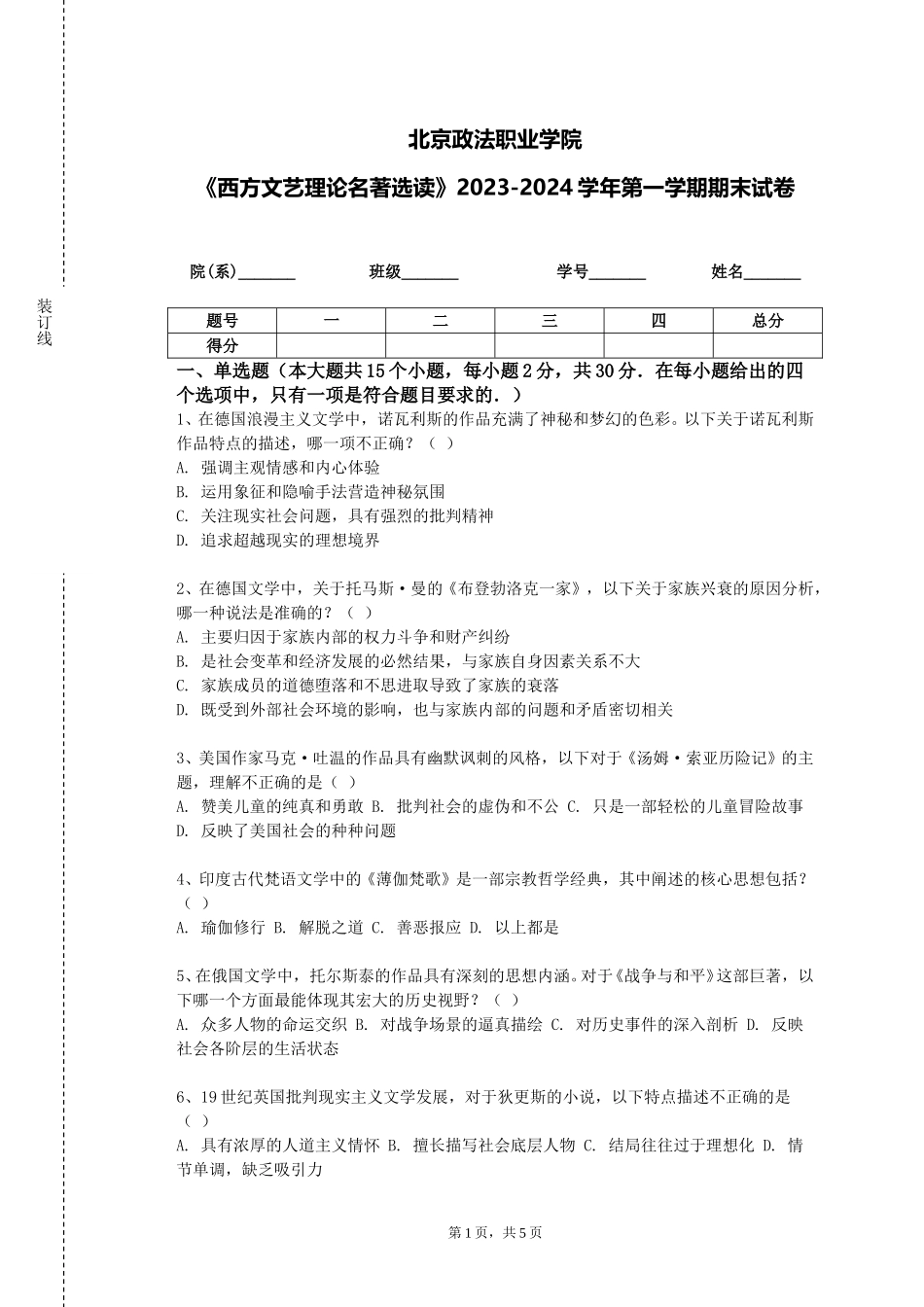 北京政法职业学院《西方文艺理论名著选读》2023-2024学年第一学期期末试卷_第1页