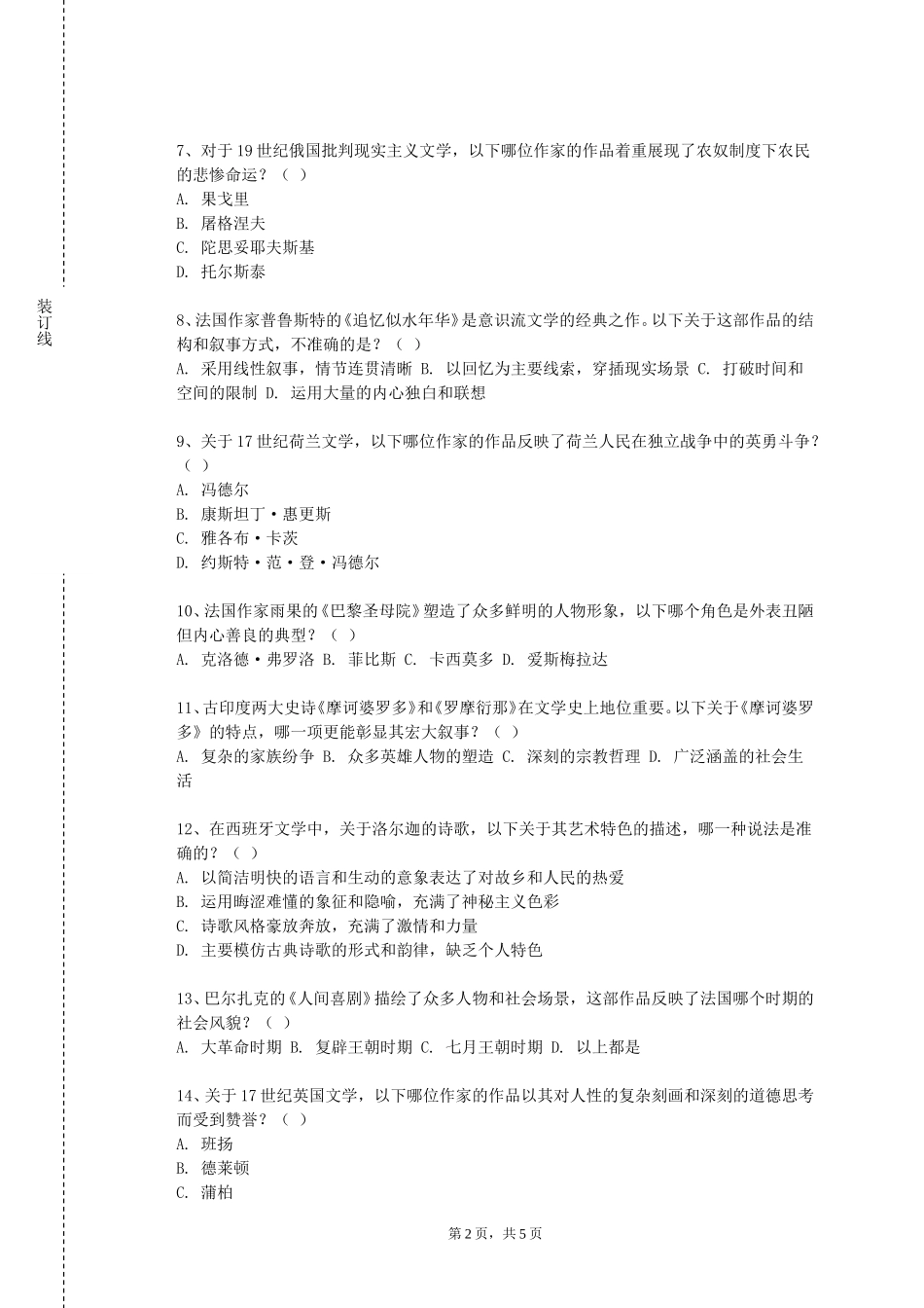 北京政法职业学院《西方文艺理论名著选读》2023-2024学年第一学期期末试卷_第2页