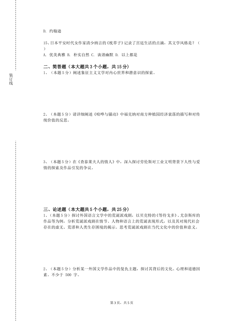 北京政法职业学院《西方文艺理论名著选读》2023-2024学年第一学期期末试卷_第3页
