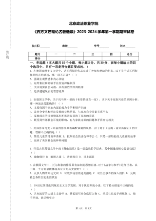 北京政法职业学院《西方文艺理论名著选读》2023-2024学年第一学期期末试卷