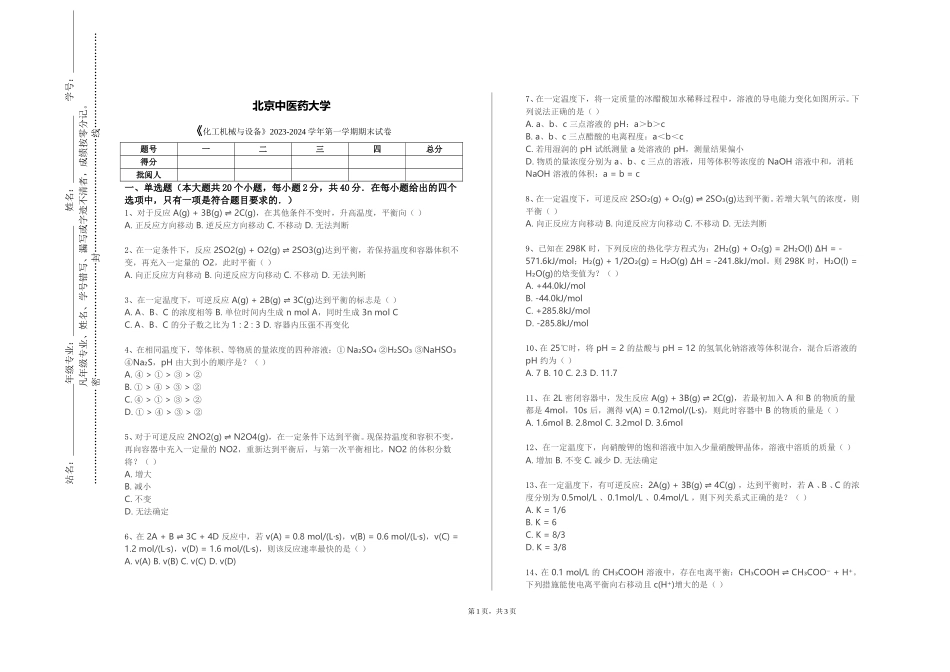 北京中医药大学《化工机械与设备》2023-2024学年第一学期期末试卷_第1页