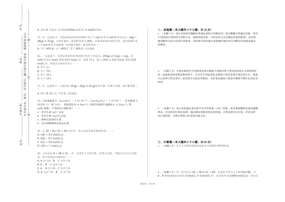 北京中医药大学《化工机械与设备》2023-2024学年第一学期期末试卷_第2页