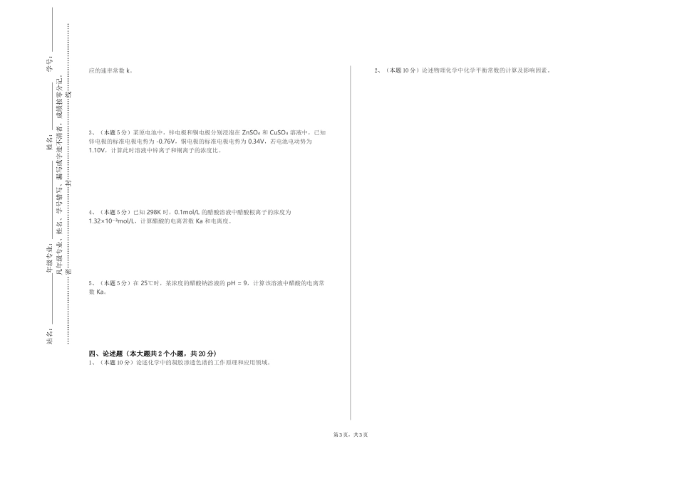 北京中医药大学《化工机械与设备》2023-2024学年第一学期期末试卷_第3页