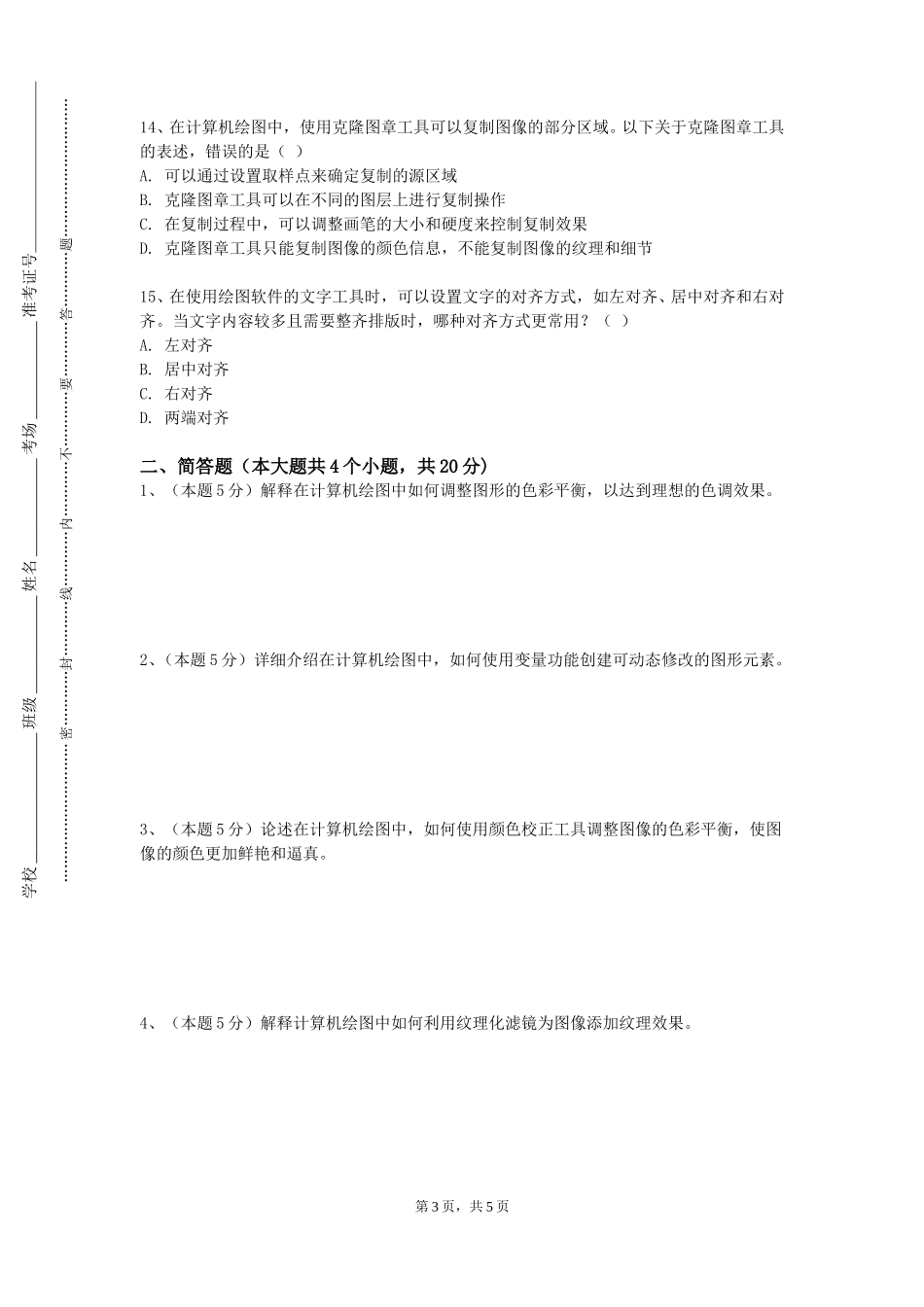 北京印刷学院《工业设计制图》2023-2024学年第一学期期末试卷_第3页