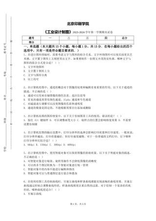 北京印刷学院《工业设计制图》2023-2024学年第一学期期末试卷
