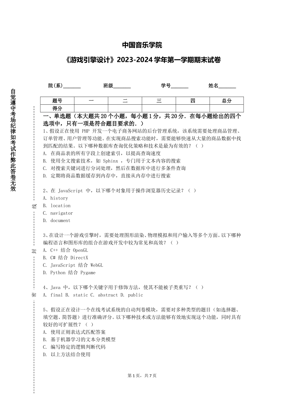 中国音乐学院《游戏引擎设计》2023-2024学年第一学期期末试卷_第1页