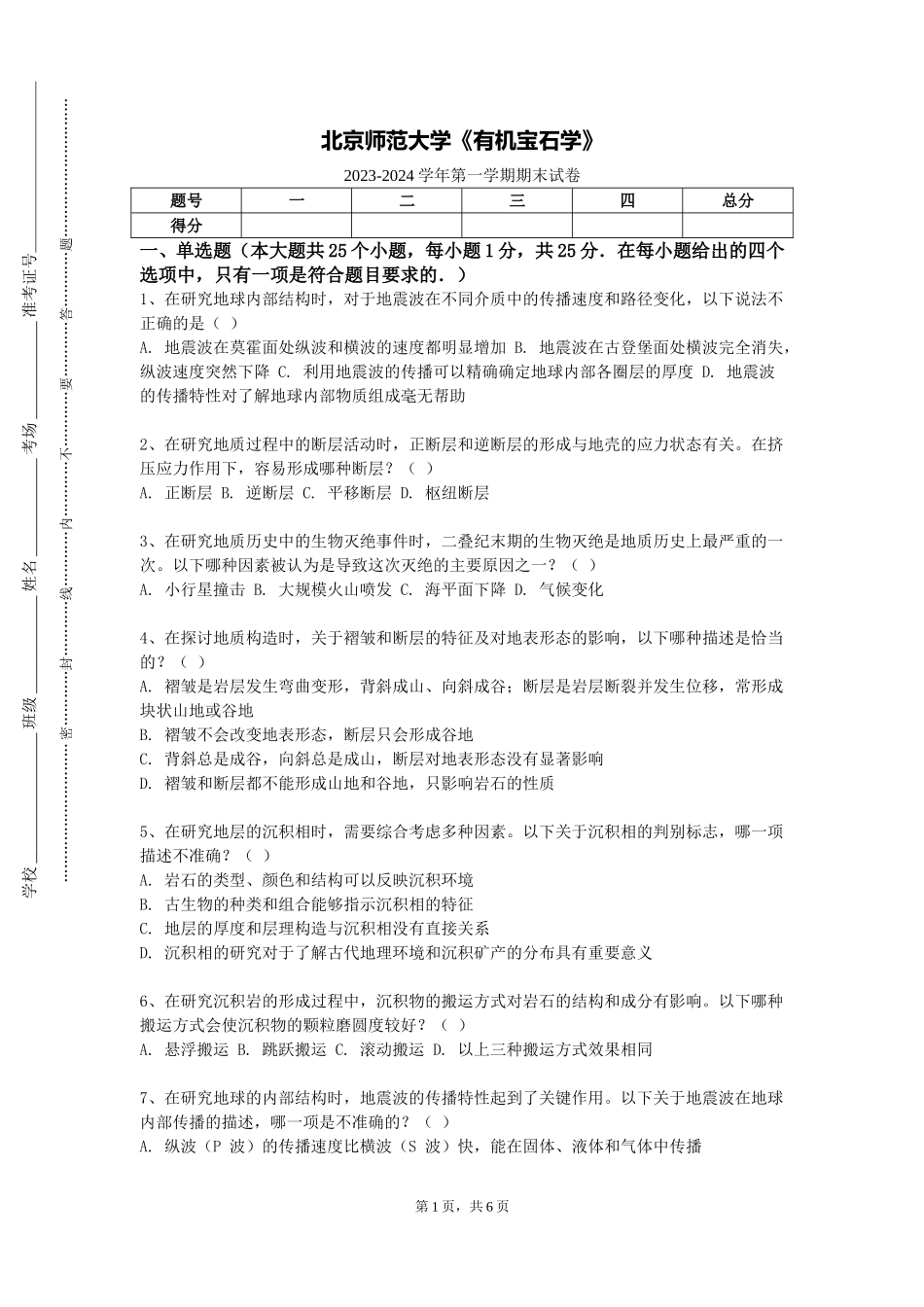 北京师范大学《有机宝石学》2023-2024学年第一学期期末试卷_第1页