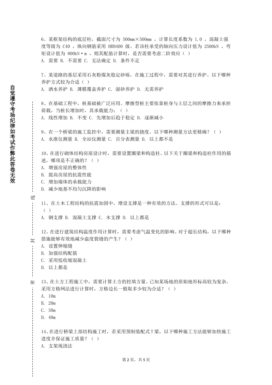 北京化工大学《工程施工技术综合实训》2023-2024学年第一学期期末试卷_第2页