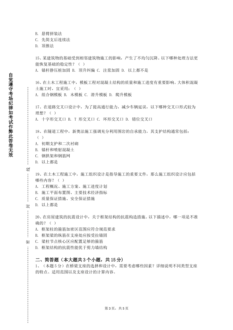 北京化工大学《工程施工技术综合实训》2023-2024学年第一学期期末试卷_第3页