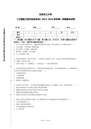 北京化工大学《工程施工技术综合实训》2023-2024学年第一学期期末试卷
