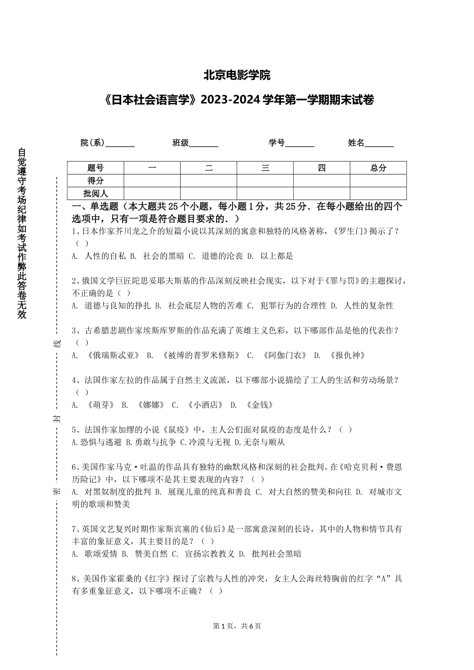 北京电影学院《日本社会语言学》2023-2024学年第一学期期末试卷_第1页