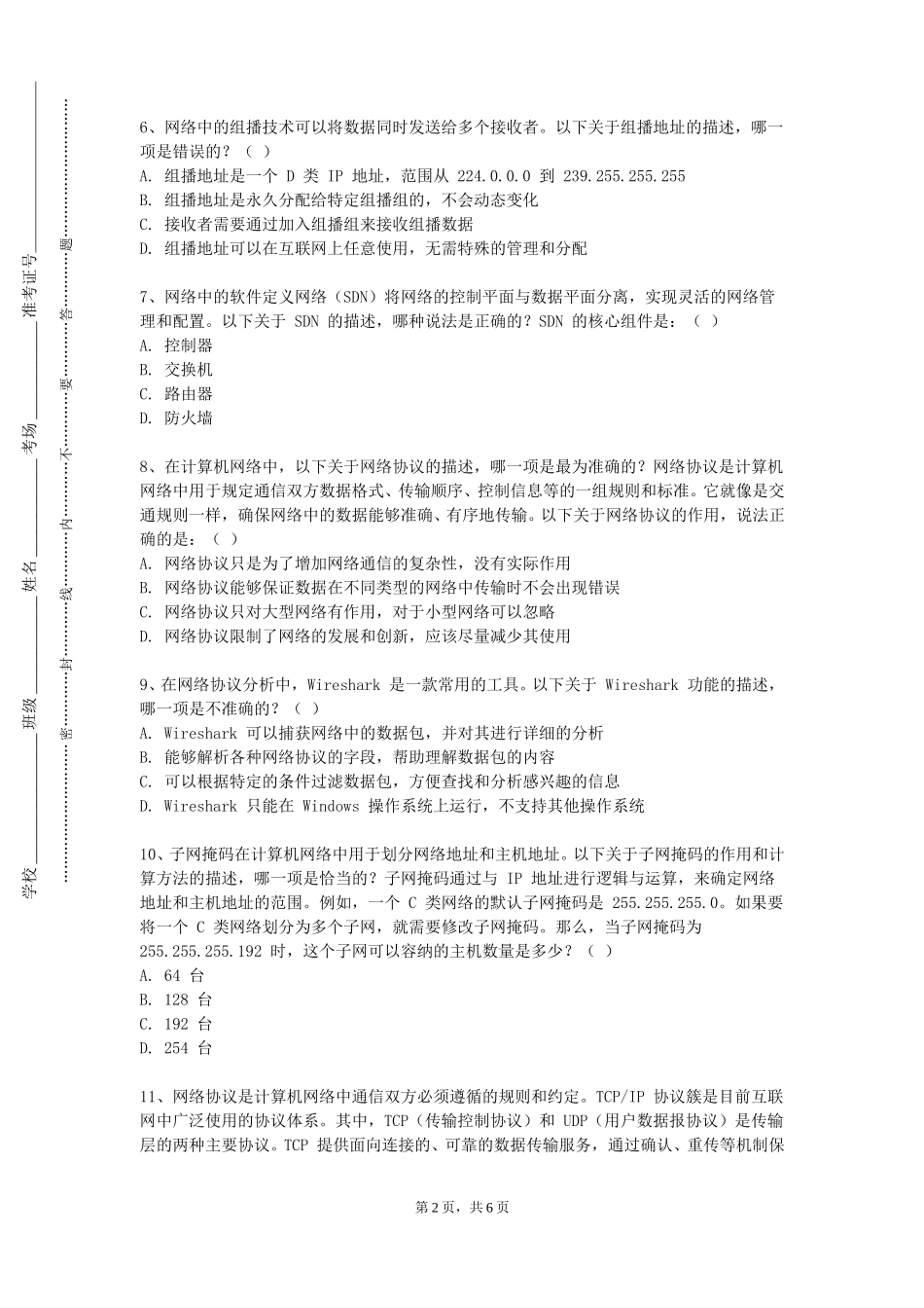 北京农业职业学院《计算机通信网实验》2023-2024学年第一学期期末试卷_第2页