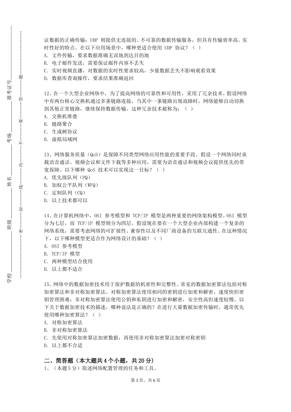 北京农业职业学院《计算机通信网实验》2023-2024学年第一学期期末试卷_第3页