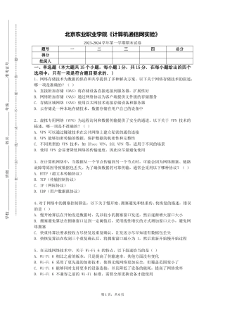 北京农业职业学院《计算机通信网实验》2023-2024学年第一学期期末试卷