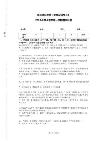 北京师范大学《大学汉语文二》2023-2024学年第一学期期末试卷