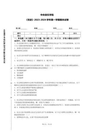 中央音乐学院《党史》2023-2024学年第一学期期末试卷