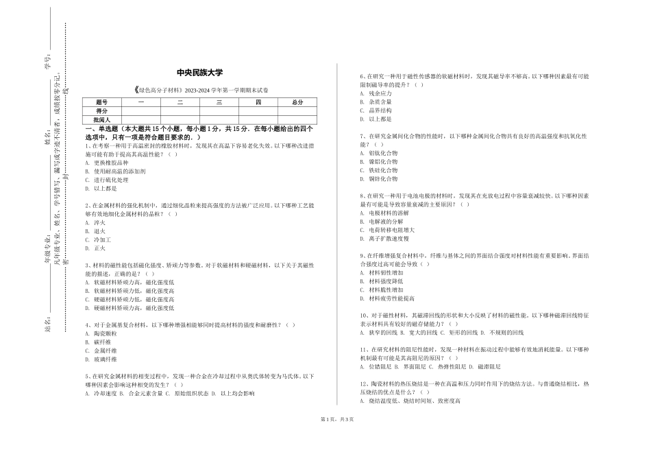 中央民族大学《绿色高分子材料》2023-2024学年第一学期期末试卷_第1页