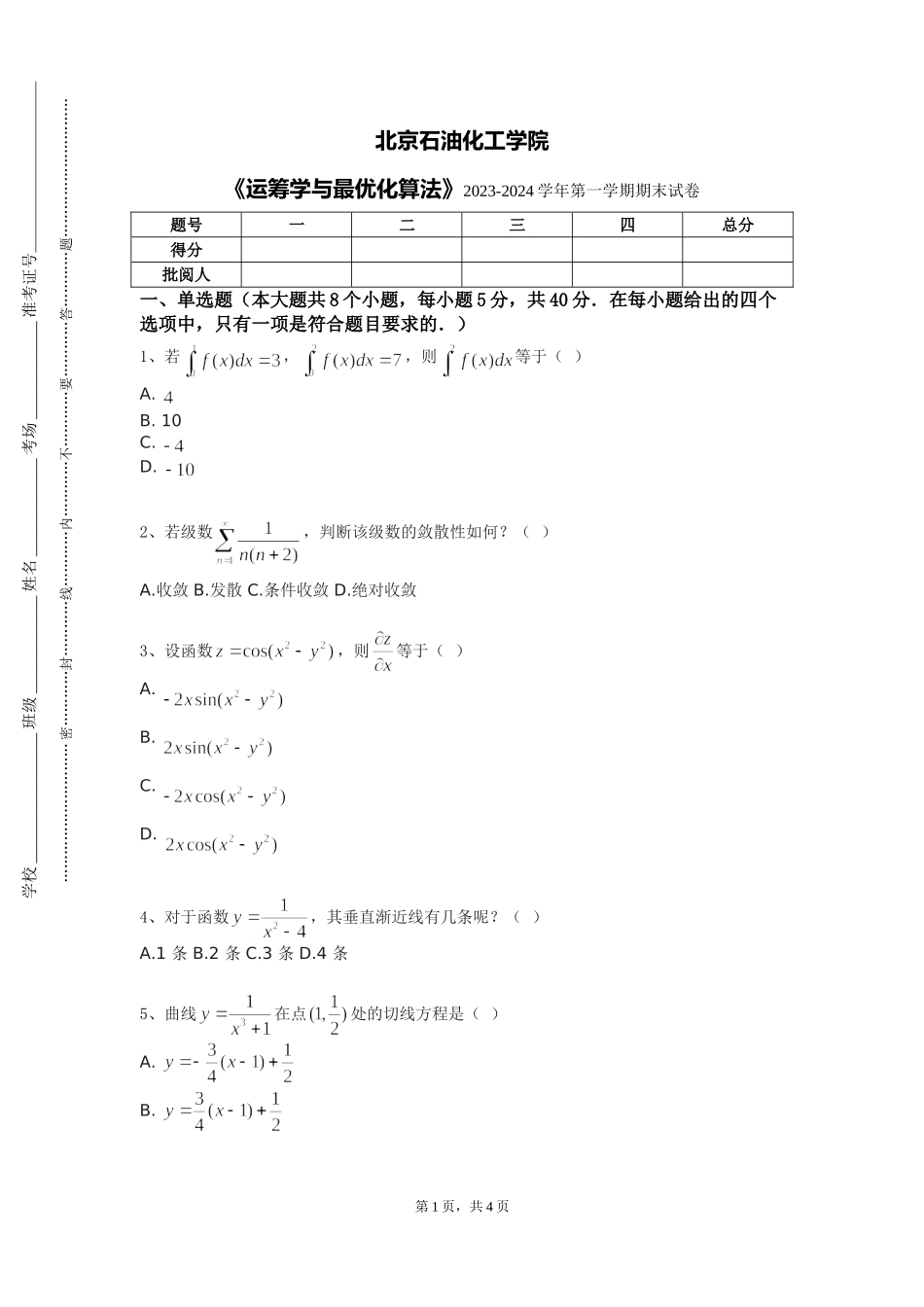 北京石油化工学院《运筹学与最优化算法》2023-2024学年第一学期期末试卷_第1页