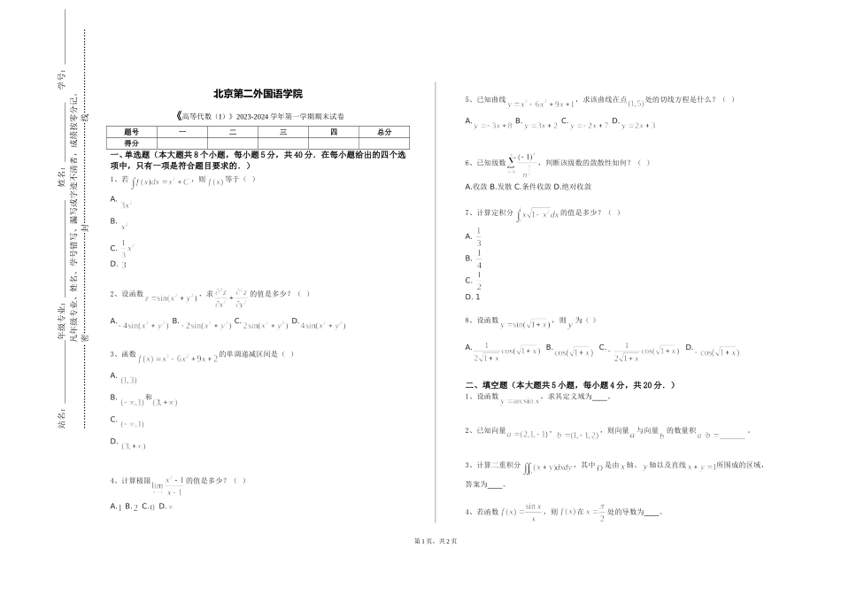 北京第二外国语学院《高等代数（I）》2023-2024学年第一学期期末试卷_第1页