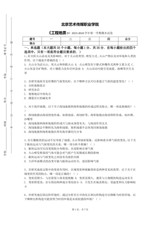 北京艺术传媒职业学院《工程地质B》2023-2024学年第一学期期末试卷
