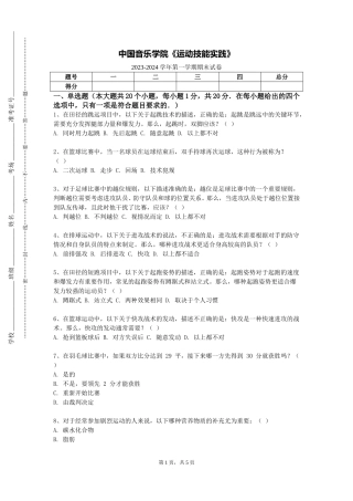 中国音乐学院《运动技能实践》2023-2024学年第一学期期末试卷