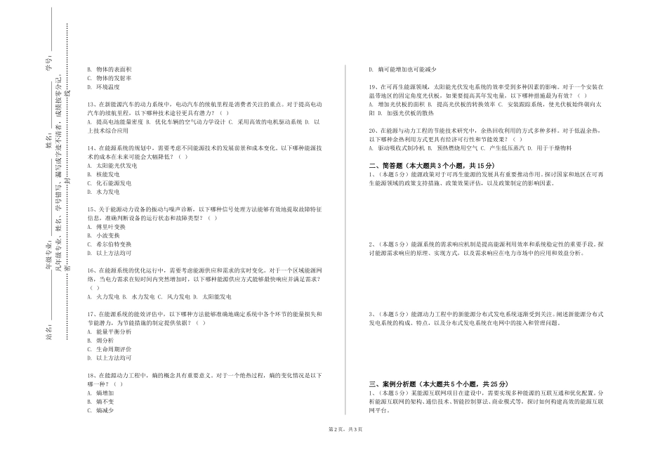 北京电子科技学院《热流体工程学Ⅱ》2023-2024学年第一学期期末试卷_第2页
