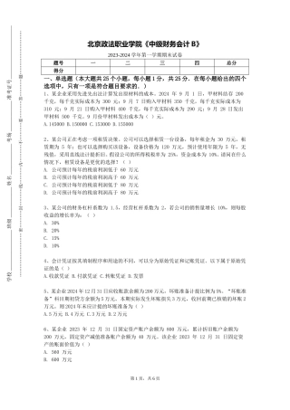 北京政法职业学院《中级财务会计B》2023-2024学年第一学期期末试卷