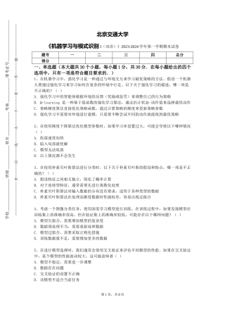 北京交通大学《机器学习与模式识别I（双语）》2023-2024学年第一学期期末试卷