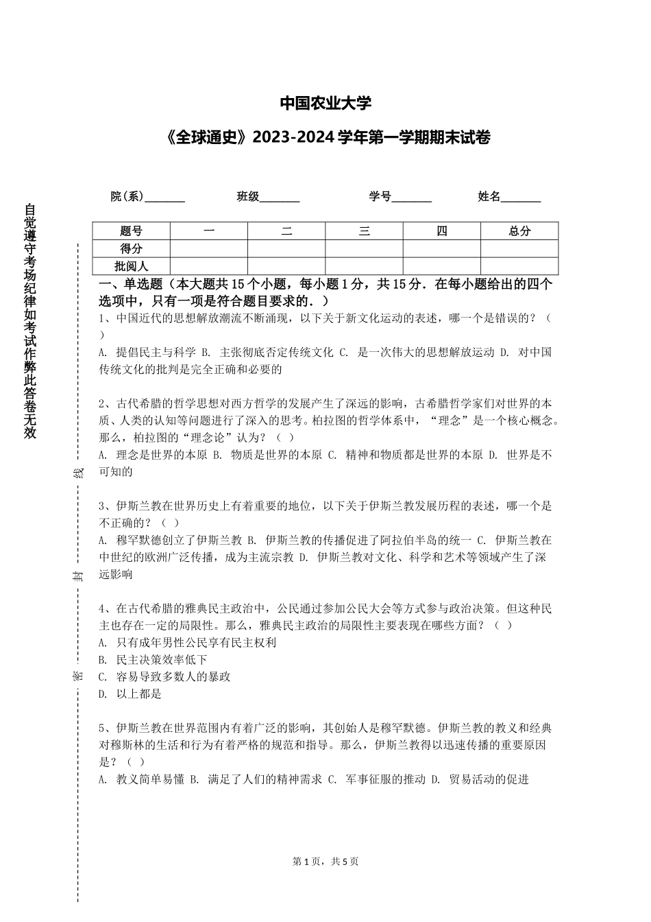 中国农业大学《全球通史》2023-2024学年第一学期期末试卷_第1页