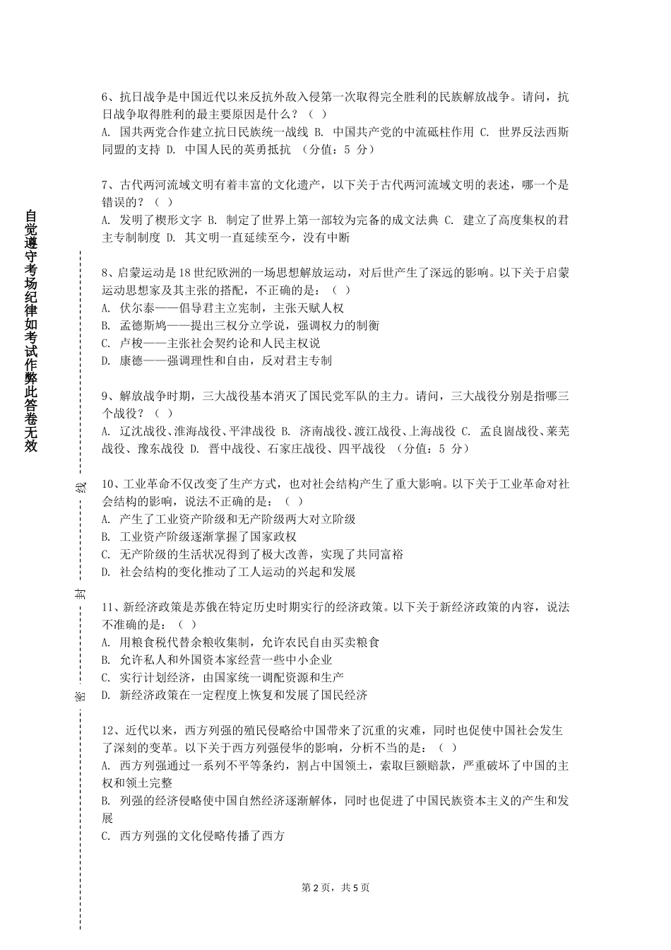 中国农业大学《全球通史》2023-2024学年第一学期期末试卷_第2页