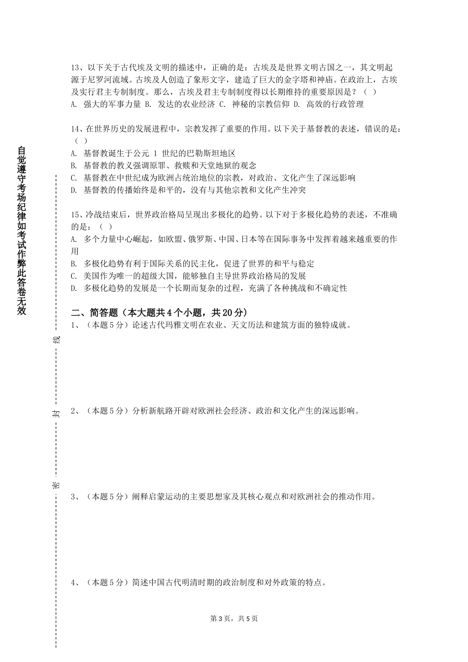 中国农业大学《全球通史》2023-2024学年第一学期期末试卷_第3页