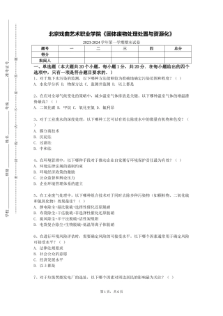 北京戏曲艺术职业学院《固体废物处理处置与资源化》2023-2024学年第一学期期末试卷