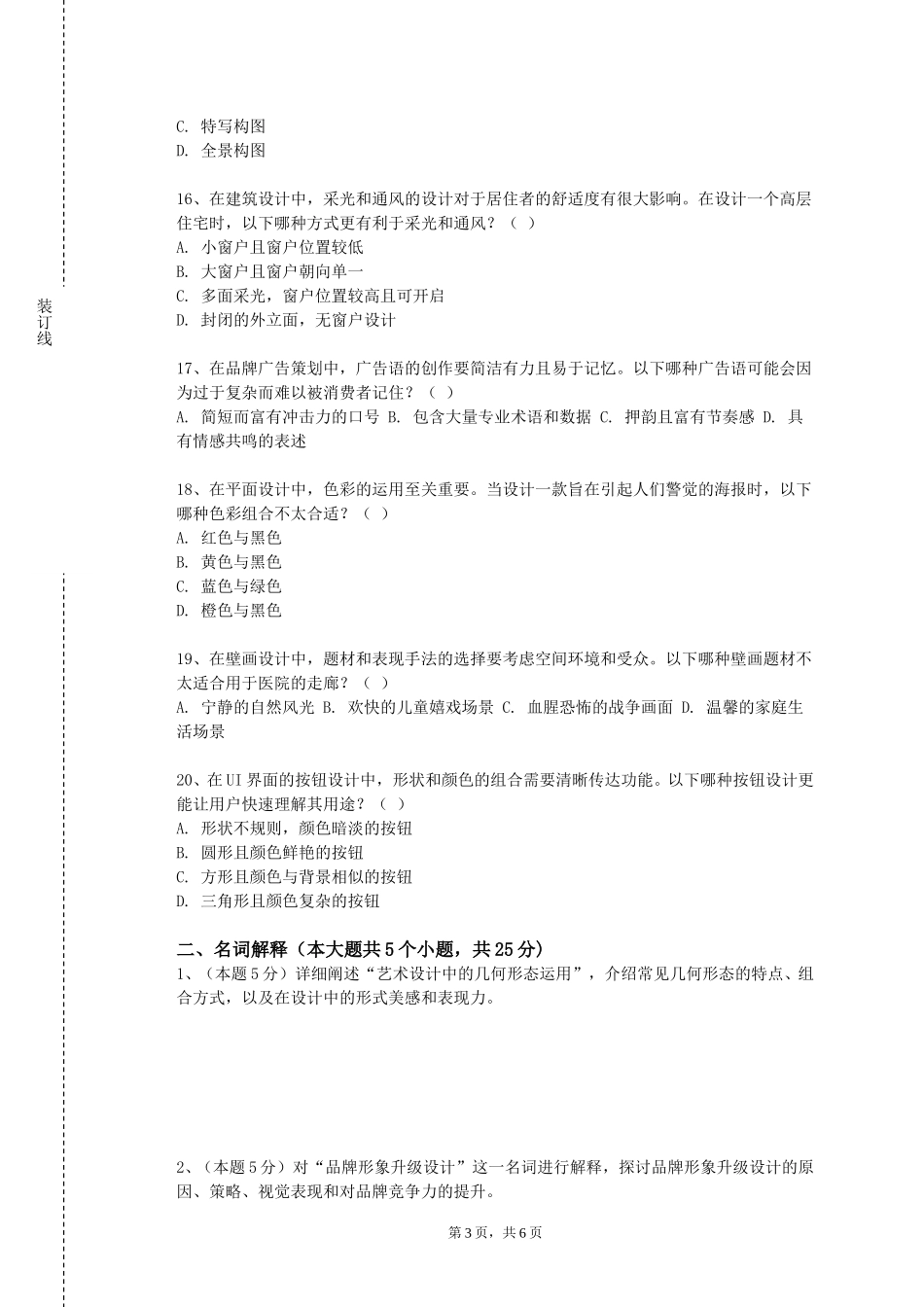 首都经济贸易大学《声乐艺术史》2023-2024学年第一学期期末试卷_第3页