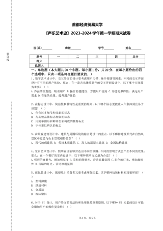 首都经济贸易大学《声乐艺术史》2023-2024学年第一学期期末试卷