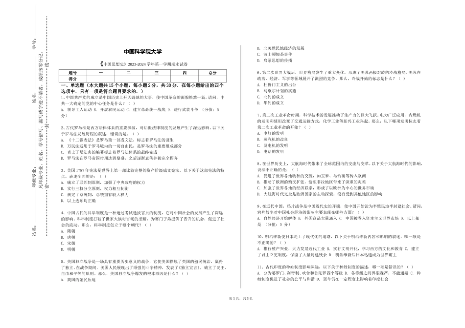 中国科学院大学《中国思想史》2023-2024学年第一学期期末试卷_第1页