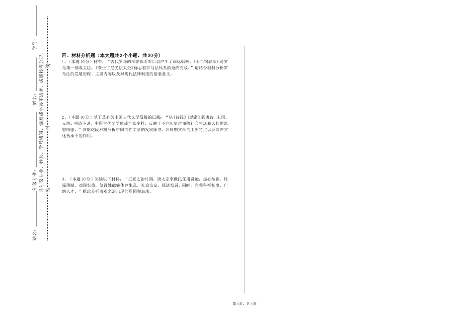 中国科学院大学《中国思想史》2023-2024学年第一学期期末试卷_第3页