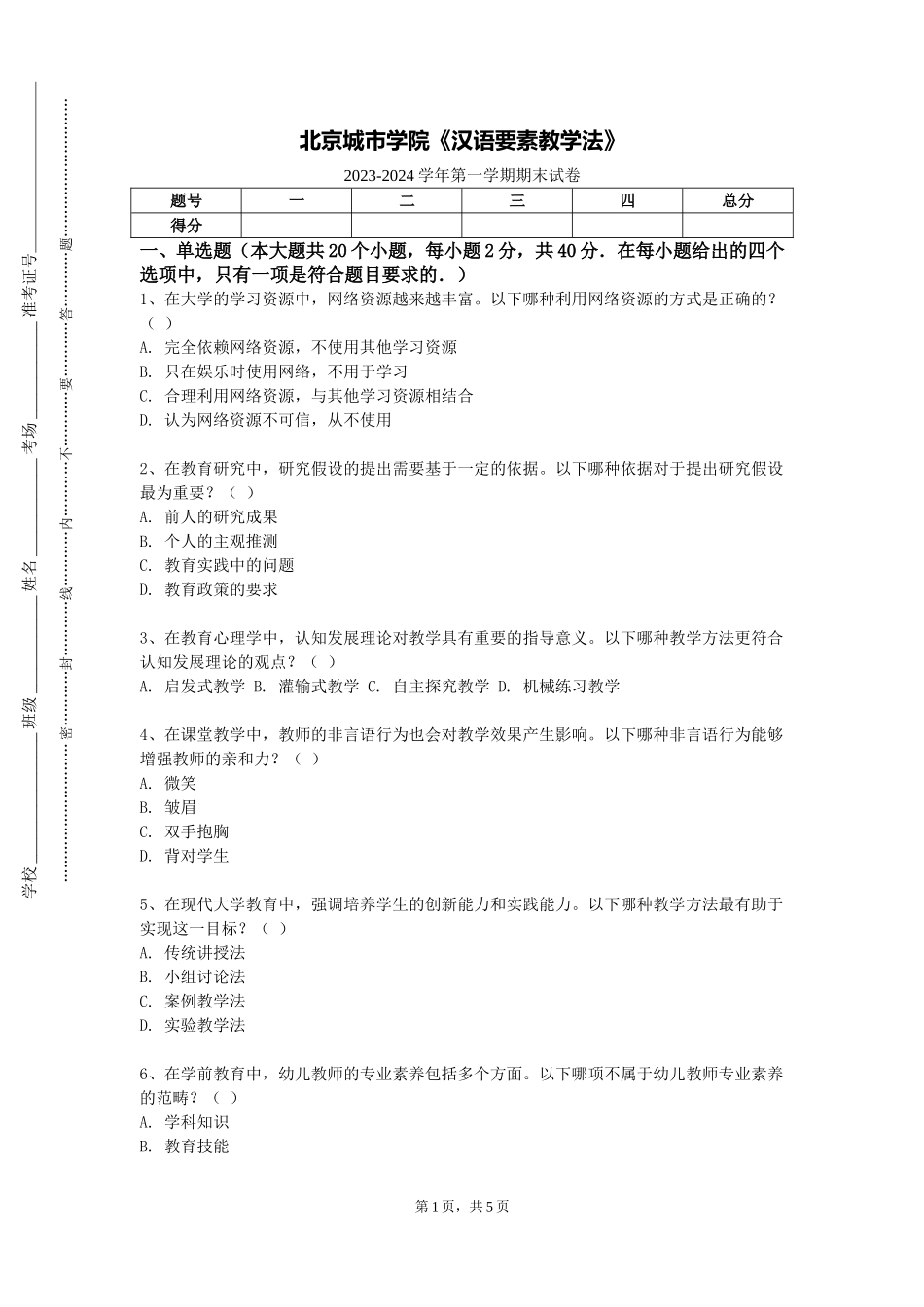北京城市学院《汉语要素教学法》2023-2024学年第一学期期末试卷_第1页
