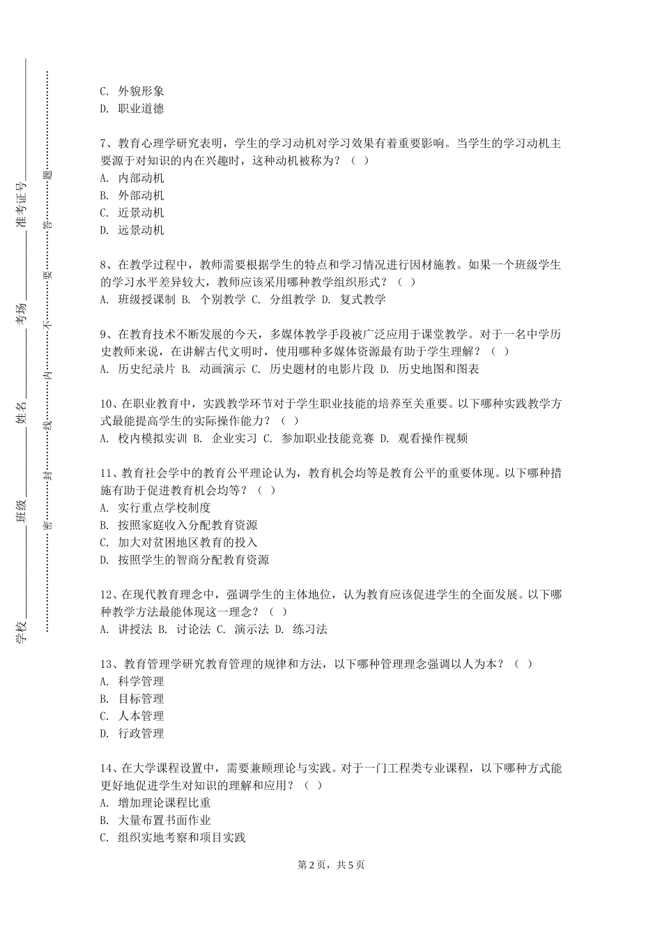北京城市学院《汉语要素教学法》2023-2024学年第一学期期末试卷_第2页