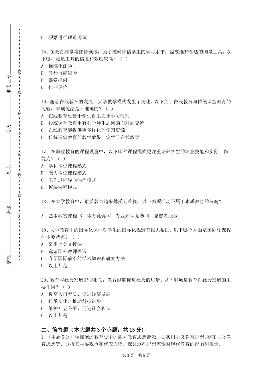 北京城市学院《汉语要素教学法》2023-2024学年第一学期期末试卷_第3页