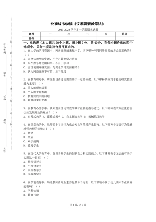 北京城市学院《汉语要素教学法》2023-2024学年第一学期期末试卷