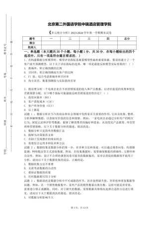 北京第二外国语学院中瑞酒店管理学院《多元统计分析》2023-2024学年第一学期期末试卷