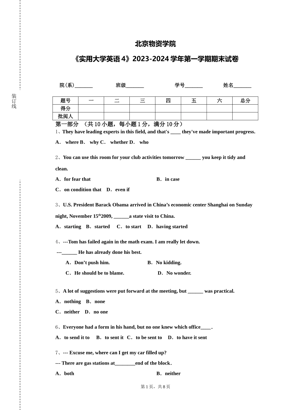 北京物资学院《实用大学英语4》2023-2024学年第一学期期末试卷_第1页