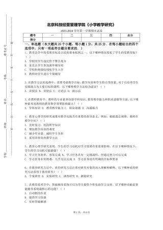 北京科技经营管理学院《小学教学研究》2023-2024学年第一学期期末试卷