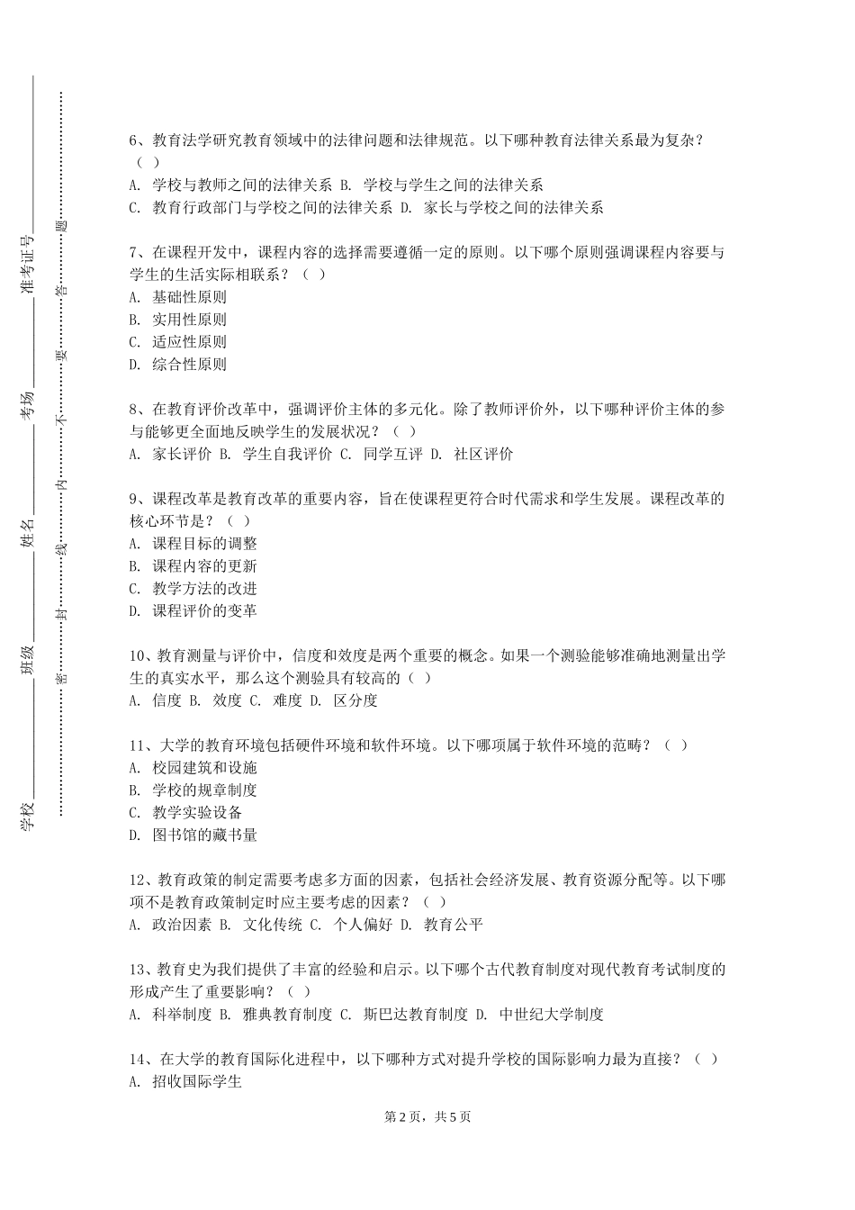 首都师范大学科德学院《学科教学设计与案例分析》2023-2024学年第一学期期末试卷_第2页