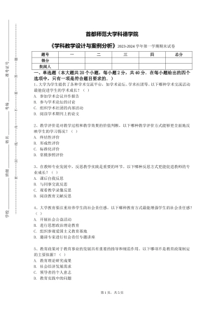 首都师范大学科德学院《学科教学设计与案例分析》2023-2024学年第一学期期末试卷