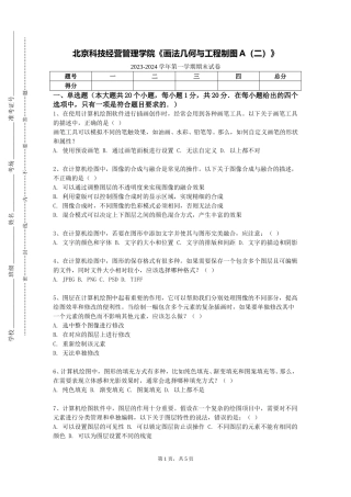 北京科技经营管理学院《画法几何与工程制图A（二）》2023-2024学年第一学期期末试卷
