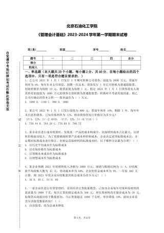 北京石油化工学院《管理会计基础》2023-2024学年第一学期期末试卷