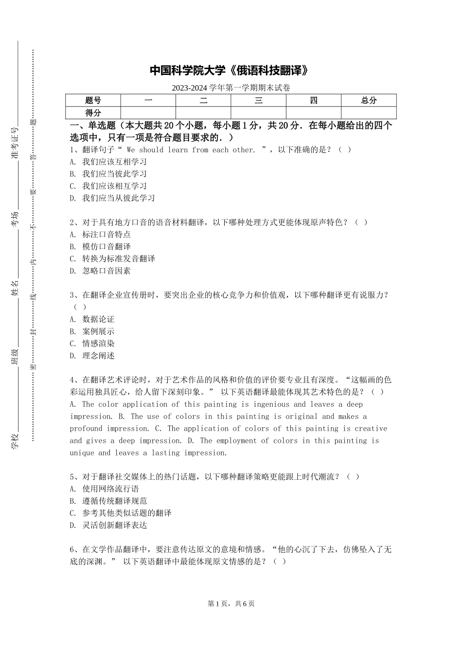 中国科学院大学《俄语科技翻译》2023-2024学年第一学期期末试卷_第1页