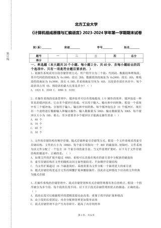 北方工业大学《计算机组成原理与汇编语言》2023-2024学年第一学期期末试卷